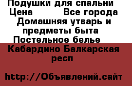 Подушки для спальни › Цена ­ 690 - Все города Домашняя утварь и предметы быта » Постельное белье   . Кабардино-Балкарская респ.